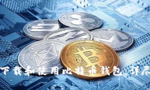 如何下载和使用比特币钱包：详尽指南
