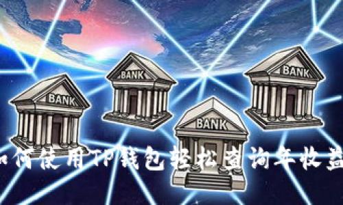 如何使用TP钱包轻松查询年收益？