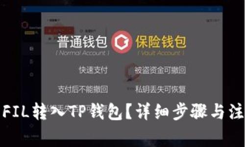 如何将FIL转入TP钱包？详细步骤与注意事项