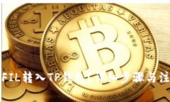 如何将FIL转入TP钱包？详细