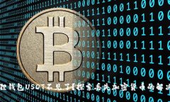 小狐狸钱包USDT不见了？探