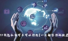 TP钱包私钥可不可以修改？