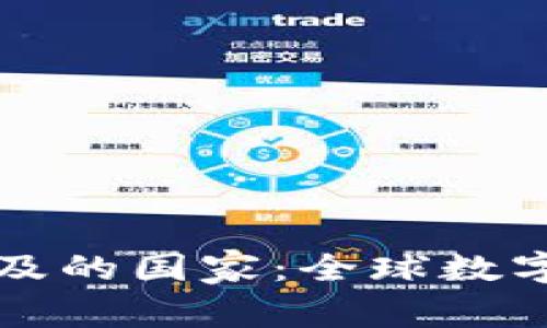 区块链钱包最普及的国家：全球数字货币的盛行趋势