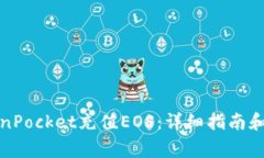 如何通过TokenPocket充值EO