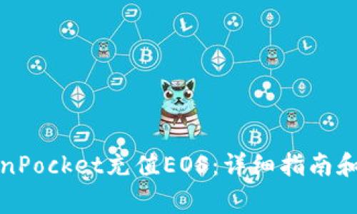 如何通过TokenPocket充值EOS：详细指南和常见问题解答