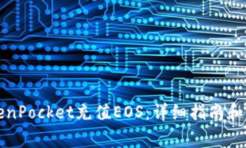 如何通过TokenPocket充值EOS：详细指南和常见问题解答
