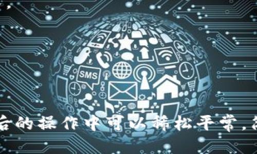    比特币转账教程：轻松将比特币转入你的钱包  / 
 guanjianci  比特币, 钱包, 转账, 区块链  /guanjianci 

引言：比特币的魅力与实际应用
在数字货币蓬勃发展的今天，比特币作为最早也是最知名的加密货币，其重要性不言而喻。无论是投资、交易，还是纯粹的数字资产存储，越来越多的人开始关注如何有效地使用比特币。你是不是也在思考，如何才能安全地将比特币转入你的钱包？本文将为你详细解析这个过程，帮助你轻松掌握比特币转账的技巧。

了解钱包的类型
在讨论比特币转账之前，首先我们要理解比特币钱包的类型。比特币钱包主要分为热钱包和冷钱包两种。热钱包常常连接到互联网，方便用户随时进行交易和转账；相对而言，冷钱包是离线的，更加安全，适合于长期存储。你知道自己需要哪种钱包吗？
热钱包通常包括移动应用、网页钱包和桌面钱包，而冷钱包则包括纸钱包和硬件钱包。无论选择哪种钱包，确保你对它们的工作原理有清晰的了解，这样才能更好地进行比特币的转账操作。

比特币转账的基本步骤
进行比特币转账的过程并不复杂，但在操作过程中需要注意几个要点。以下是将比特币转入钱包的基本步骤：
ol
  listrong获取钱包地址：/strong首先，你需要打开你所使用的钱包，找到“接收”功能。你的钱包将生成一个唯一的比特币地址，这是你转账的目的地。/li
  listrong输入转账金额：/strong在你转出比特币的交易平台（一般是交易所或者其他电子钱包）中，输入你想要转账的比特币数量。你是否清楚你的钱包当前的余额？/li
  listrong确认交易：/strong完成信息输入后，系统通常会提示你确认交易。当你看到一切信息无误之后，点击“发送”或者“确认”。/li
  listrong查看交易状态：/strong转账后，你可以通过区块链浏览器查询你的交易状态。如果你在几分钟内没有在钱包中看到比特币到账，你是否心里有些忐忑？/li
/ol

转账过程中的注意事项
在进行比特币转账时，有几个关键因素需要关注：
ul
  listrong交易费用：/strong大多数交易平台都会收取一定的交易费，这个费用会随着网络的繁忙程度而变化。了解和选择合适的交易费用可以帮助你节省资金。/li
  listrong确认次数：/strong比特币交易需要经过一定次数的确认，才能保证交易的安全性。通常，6次确认被认为是比较安全的标准，你了解这些确认机制吗？/li
  listrong安全性：/strong在进行转账之前，确保你在安全的网络环境下操作，避免公共Wi-Fi，这有可能导致你的钱包被盗。/li
/ul

常见问题解答
h41. 钱包地址错误会怎样？/h4
如果你在转账时输入了错误的钱包地址，资金将会永久丢失。比特币交易是不可逆转的，因此一定要仔细核对地址，确保无误。

h42. 转账多长时间才能到账？/h4
比特币转账的时间通常取决于网络的拥堵情况。一旦交易被纳入区块链，通常在几分钟到几个小时内都会确认到账。但有时候，网络繁忙会导致确认时间延长。

h43. 如何确保我的比特币安全？/h4
保存私钥，并定期更新钱包密码是保护比特币安全的关键。同时，使用冷钱包进行长期存储可以减少被黑客攻击的风险。你有没有检查过你钱包的安全性？

总结
通过上述内容，相信你对比特币的转账流程有了更深入的了解。无论是投资、交易还是持有比特币，了解如何将比特币转入钱包都是非常重要的。希望你在今后的操作中可以稀松平常，简单易行，安全交易。你准备好体验比特币的世界了吗？使用这些小技巧，无论是在何时何地，你都能轻松转账比特币，让你的数字资产增长得更加稳健和安全。