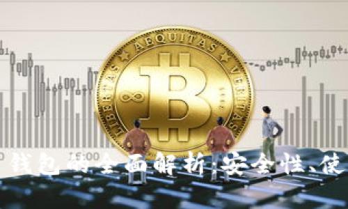 郑州区块链数字币钱包的全面解析：安全性、使用技巧与市场前景