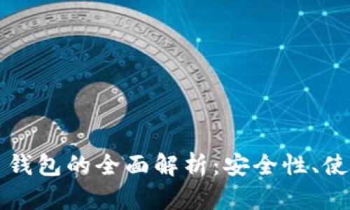 郑州区块链数字币钱包的全面解析：安全性、使用技巧与市场前景
