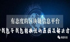 TP钱包子钱包转换慢的原因