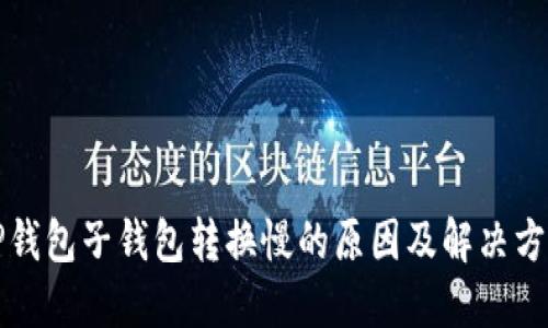 TP钱包子钱包转换慢的原因及解决方法