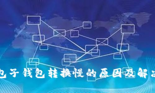 TP钱包子钱包转换慢的原因及解决方法