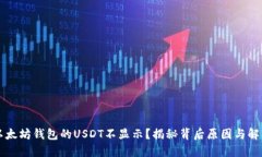 为何以太坊钱包的USDT不显