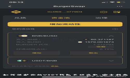 如何保护你的USDT钱包不被盗取：安全指南