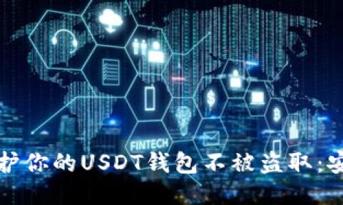 如何保护你的USDT钱包不被盗取：安全指南