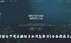 如何安全下载区块链手机