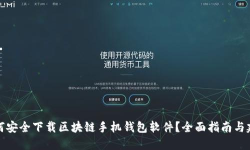 如何安全下载区块链手机钱包软件？全面指南与建议