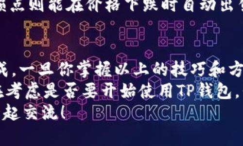   如何通过TP钱包安全高效存钱？ / 
 guanjianci TP钱包，存钱，数字货币，安全投资 /guanjianci 

引言
在这个数字经济飞速发展的时代，越来越多人开始接触和使用数字货币。TP钱包作为一种便捷的数字货币钱包，因其安全性和多功能性而受到广泛欢迎。那么，如何通过TP钱包来存钱？是否存在一些技巧和注意事项？本文将为你详细介绍这一过程，让你能够充分利用TP钱包进行存钱。

一、认识TP钱包
在探讨如何通过TP钱包存钱之前，我们首先需要了解TP钱包是什么。TP钱包是一款支持多种数字货币存储的电子钱包，它不仅可以帮助你轻松管理数字资产，还提供高水平的安全保护。想必你也有过这样的疑问：数字钱包真的安全可靠吗？
首先，TP钱包采用先进的加密技术，确保用户的私钥和资产安全。其次，TP团队拥有稳定的技术支持，以应对不断变化的市场环境。许多用户在使用过程中也反映，TP钱包的用户体验非常友好，因此即使是数字货币的初学者也能快速上手。

二、创建TP钱包账户
在开始存钱之前，首先你需要创建一个TP钱包账户。这个过程相对简单，你只需下载TP钱包应用，按照引导完成注册，并设定一个安全的密码。你是不是在想，注册过程一定很复杂吧？实际上，它相当直观，只需要几分钟即可完成。
在注册成功后，你的TP钱包就创建好了。但为了进一步保护你的资产，建议你在钱包内开启双重认证，这样能够增加账户的安全性。

三、存入资金的方式
TP钱包支持多种存入方式，最常见的方式包括直接用法币购买数字货币、通过其他钱包转账或者参与数字货币的交易。你可能非常关心如何以最低的费用将资金存入TP钱包，下面将为你详细讲解这几种方法。

h41. 法币购买数字货币/h4
大部分用户选择直接通过法币购买数字货币的方式来存钱。这种方案相对简单，你只需在TP钱包内选择“购买”选项，然后根据提示输入购买金额及付款方式。几分钟后，你就能看到你的账户中增加的数字货币。这是否让你感到很方便？
不过需要提醒的是，这种方式可能会产生手续费，因此建议你在购买前仔细研究当时的市场行情，选择合适的时机下单。

h42. 从其他钱包转账/h4
如果你手中已经有其他钱包中的数字货币，你可以选择将这些数字货币转移到TP钱包。这种方式通常不会产生太高的手续费，但需确保你输入的地址是正确的。如果地址输入错误，资产可能会不可追回，你是否想过这样风险的问题？
在进行转账时，请务必确认转账金额和目标地址。一些用户在这一环节因为疏忽大意而造成了损失，因此小心操作是至关重要的。

h43. 参与数字货币交易/h4
TP钱包不仅支持存钱，还可以参与各种数字货币的交易。通过交易，你可以获得收益，并将这些收益存入你的TP钱包中。这种方法相对复杂，但如果你对数字货币交易有一定了解，是一个很好的资产增值方式。你是不是也想过通过投资来增加财富呢？在这个过程中，你需要密切关注市场动态，并时刻做好风险管理。

四、存钱后的资产管理
存入资金后，如何有效管理你的数字资产也是一个值得关注的问题。TP钱包提供多种功能，帮助用户管理和分析自己的资产。比如，通过资产分析工具，你可以清晰地了解自己持有的各种数字货币的市场行情，制定相应的投资策略。你是否也希望能更好地掌握你的资产呢？

h41. 定期审视资产配置/h4
同样重要的是，你需要定期审视自己的资产配置，根据市场变化作出相应调整。在这个过程中，信息的获取显得格外重要。我们都知道，市场如潮起潮落，变化无常，因此拥有敏锐的洞察能力，将帮助你更好地应对市场风险。

h42. 设置投资目标/h4
为自己的数字资产设定清晰的投资目标也是必不可少的。无论是短期投机还是长期稳健投资，目标的明确将引导你更好地进行决策。你是不是也在思考，如果不设定目标，那你的所有努力是否会变得毫无意义？

五、持有数字货币的风险管理
投资数字货币的过程中，风险管理显得尤为重要。虽然TP钱包为你的资产提供了安全保障，但市场的波动仍然会对你的投资产生影响。有没有想过，若不采取适当措施，如何能保持资产的增值？
常见的风险管理措施包括：分散投资、设定止损点、保持冷静和理性等。分散投资可以避免因一种数字货币的暴跌而造成巨大的损失；设定止损点则能在价格下跌时自动出售，减少损失。

六、结论
总而言之，TP钱包为数字货币的存储与管理提供了优质的解决方案。从创建账户、存入资金到资产管理、风险控制，都可以在TP钱包内轻松完成。一旦你掌握以上的技巧和方法，就能更自如地在数字货币的海洋中遨游，创造属于自己的财富。
让我们重温一下，TP钱包为何是值得信赖的选择？它拥有强大的安全性和便捷的操作界面，帮助你在数字货币市场更具竞争力。如果你依然在考虑是否要开始使用TP钱包，我想说，你只需迈出那一步，便能感受到掌握自己财富的乐趣。
希望你在阅读本文后，对如何通过TP钱包存钱有了更加清晰的认识。如果你还有任何疑问或者想要进一步的讨论，欢迎在评论区留言，我们一起交流！