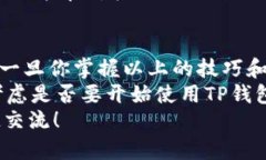   如何通过TP钱包安全高效