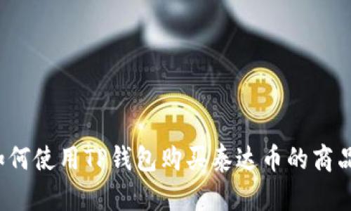 如何使用TP钱包购买泰达币的商品？