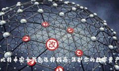 比特币安全钱包选择指南