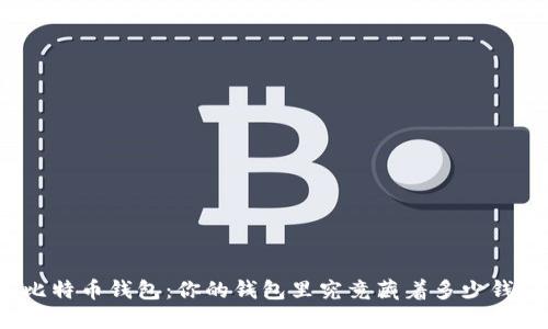比特币钱包：你的钱包里究竟藏着多少钱？
