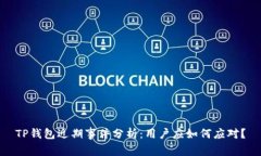 TP钱包近期事件分析：用户