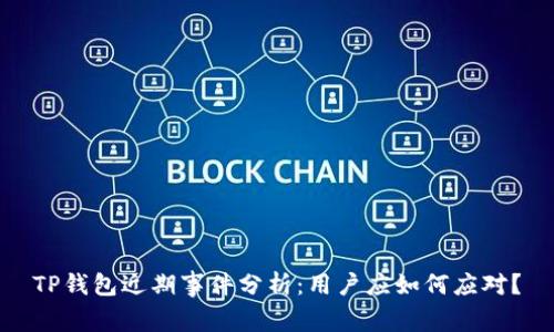 TP钱包近期事件分析：用户应如何应对？