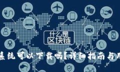 TP钱包苹果系统可以下载吗
