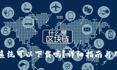 TP钱包苹果系统可以下载吗？详细指南与用户体验分享