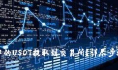 如何将钱包中的USDT提取到