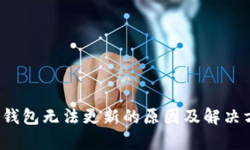 t p钱包无法更新的原因及解决方法