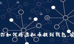 一步步教你如何将虚拟币
