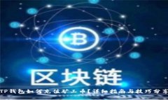 TP钱包如何充值矿工币？详