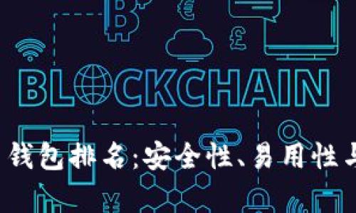 2023年全球虚拟币钱包排名：安全性、易用性与功能性的全面解析