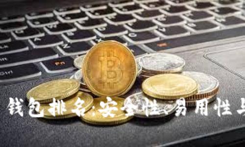 2023年全球虚拟币钱包排名：安全性、易用性与功能性的全面解析
