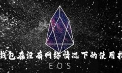 TP钱包在没有网络情况下的