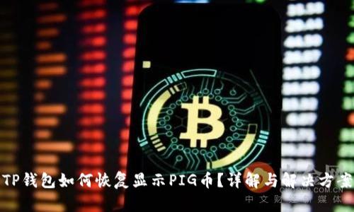 TP钱包如何恢复显示PIG币？详解与解决方案