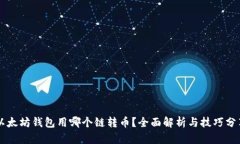 以太坊钱包用哪个链转币