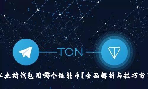 以太坊钱包用哪个链转币？全面解析与技巧分享