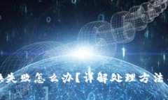 TP钱包兑换失败怎么办？详