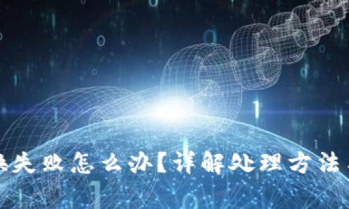 TP钱包兑换失败怎么办？详解处理方法与常见问题