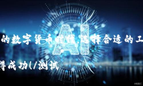   比特币钱包与币安：你需要了解的关键区别 / 

 guanjianci 比特币钱包, 币安, 虚拟货币, 加密资产 /guanjianci 

引言
随着区块链技术的飞速发展，数字货币逐渐走入我们的生活。在众多数字货币中，比特币无疑是最具代表性的。然而，随着比特币的普及，许多相关的服务和工具也应运而生，其中最常见的就是比特币钱包和数字货币交易所，如币安。这两者虽有相似之处，但其功能和用途却大相径庭。你是否困惑过，应该选择哪种工具来管理和交易你的比特币？本文将为你深入分析比特币钱包和币安之间的关键区别，帮助你做出明智的选择。

比特币钱包是什么？
比特币钱包是一种存储比特币的工具，它可以是软件、硬件甚至纸质形式。钱包并不直接存储比特币，而是存储与比特币关联的私钥和公钥。私钥就像是你的银行密码，而公钥则类似于你的银行账号，只有拥有私钥的人才能够转移相应的比特币。钱包的种类可分为热钱包和冷钱包两种：

热钱包和冷钱包
热钱包是指与互联网连接的电子钱包，例如手机钱包和在线钱包。由于其便捷性，用户随时随地都可以进行交易，因此广受欢迎。然而，热钱包相对来说安全性较低，因为它容易受到网络攻击。
冷钱包则是完全离线的，如硬件钱包和纸钱包。这种钱包的安全性更高，因为它不与互联网连接，降低了被黑客攻击的风险。但是，冷钱包的使用不便，特别是在需要频繁交易时，可能会造成不便。

那么，你是否觉得比特币钱包是最适合保存比特币的方式呢？
对于日常交易者来说，也许热钱包会是一个不错的选择。而对于那些长线投资者，冷钱包因其高安全性而备受青睐。

币安是什么？
币安是全球最大的数字货币交易平台之一，成立于2017年。用户可以在平台上进行多种数字货币的交易，包括比特币、以太坊、瑞波币等。币安不仅限于交易，它还提供了诸如币安链、币安智能链等多项服务，打造了一个数字货币生态系统。

币安的主要功能
币安的功能多种多样，简单来说，它提供了以下几个主要服务：
ul
    listrong现货交易：/strong用户可以直接购买和出售数字货币。/li
    listrong杠杆交易：/strong通过借贷来扩大投资收益，但风险也相应增加。/li
    listrong期货交易：/strong用户可以提前预测货币价格的变化 profitieren。/li
    listrong质押与借贷：/strong用户可通过质押获取一定利息，或借贷进行其他投资。/li
/ul

比特币钱包与币安的关键区别
当我们将比特币钱包与币安进行比较时，有几个关键的区别需要注意：

1. 功能和用途
比特币钱包主要旨在存储和管理比特币，而币安则侧重于交易。钱包让用户能够安全地存储自己的资产，而币安则提供了便捷的交易平台。这意味着如果你主要的需求是保持安全，钱包无疑是最佳选择；而如果你需要频繁交易，那么币安会更加合适。

2. 安全性
比特币钱包，尤其是冷钱包，提供了较高的安全性。可以为用户的资产提供额外的保护。而币安等交易平台由于是线上交易，虽然有多重保障措施，如双重验证，但依然面临着被攻击的可能性。你有没有考虑到资产存储的安全性？它对你意味着什么？

3. 资产控制权
使用比特币钱包，你完全控制自己的资产，将私钥掌握在自己手中。而在币安交易时，你的比特币和其他资产实际上是由平台托管的，这意味着你需要信任这个平台。如果币安发生安全事件，可能会对你造成损失。那么，是否值得将你的资产交给他人来管理呢？

4. 使用的便捷性
币安提供了一个简单直观的交易界面，绝对对新手友好。通过币安，用户可以快速完成交易，而比特币钱包则需要更复杂的操作。对于初学者来说，热钱包可能更易上手。而对于那些技术精湛、懂得如何保护私钥的用户，冷钱包将是更安全的选择。

5. 费用结构
币安收取交易费用，而比特币钱包在使用时则没有这种交易费用。但是，若通过钱包进行转账，比特币网络的矿工费仍然是不可避免的。不同的钱包和交易平台会有不同的费用结构，你在选择之前是否考虑过你的费用预算呢？

如何选择适合自己的工具
在选择比特币钱包或交易平台时，你需要考虑自己的需求。如果你是长线投资者，安全性应该是你的首要考虑，冷钱包可能更适合你。而如果你是短线交易者，币安可能是最佳选择，因为它提供了更好的流动性和交易方便性。
你是否喜欢频繁交易？还是更倾向于静态持有资产？这些都会为你的选择提供帮助。

总结
无论你是选择比特币钱包还是币安，最重要的是根据自己的需求做出明智的选择。比特币钱包侧重于资产的安全存储，而币安则专注于便捷的交易体验。每种工具，各有千秋。在这个充满机遇和挑战的数字货币时代，选择合适的工具，无疑是你的第一步。那么，你准备好开启这段数字货币之旅了吗？

测试幸运的是，今天有很多信息可供参考，你可以通过网上资源、自行研究来找出最适合你的数字货币管理工具。希望本文对你理解比特币钱包与币安的区别有所帮助，祝你在数字货币的投资上获得成功！/测试