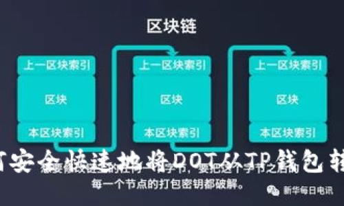 如何安全快速地将DOT从TP钱包转出？