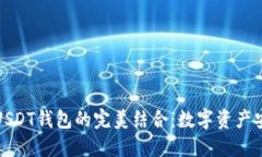 探索秦达币与USDT钱包的完