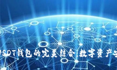 探索秦达币与USDT钱包的完美结合：数字资产安全与便捷管理