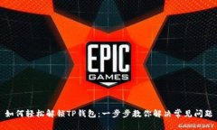 如何轻松解锁TP钱包：一步