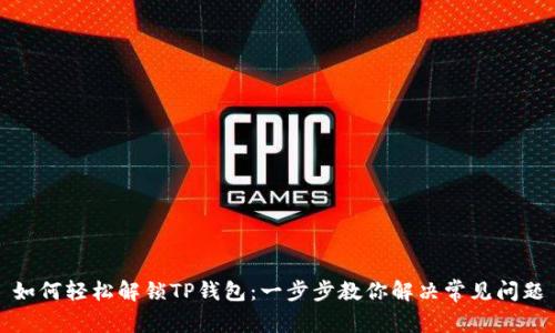 如何轻松解锁TP钱包：一步步教你解决常见问题