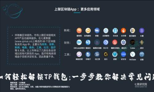 如何轻松解锁TP钱包：一步步教你解决常见问题