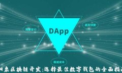 阳泉区块链开发：选择最